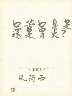 口苦口臭是肝火还是胃火?封面