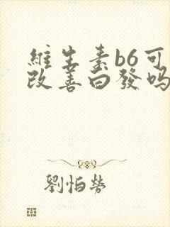 维生素b6可以改善白发吗