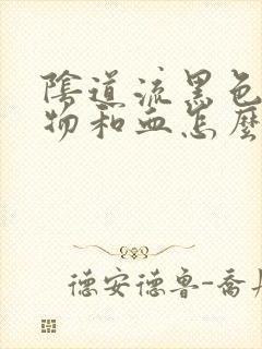 阴道流黑色分泌物和血怎么回事