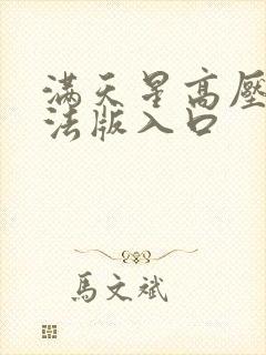 满天星高压监狱法版入口