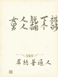 女人脱下裤子让男人捅个够