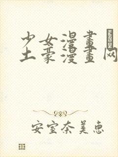 少女漫画 – 土豪漫画网封面