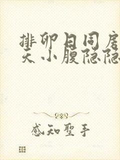 排卵日同房第二天小腹隐隐作痛