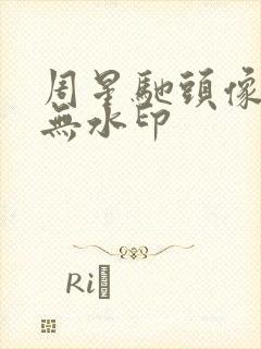 周星驰头像高清无水印