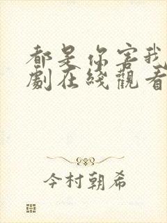 都是你害我的泰剧在线观看全集