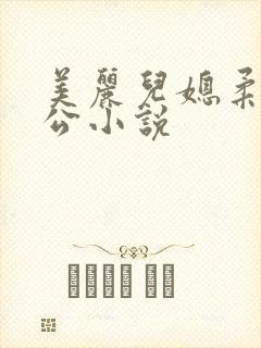 美丽儿媳柔佳公公小说