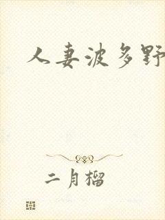 人妻波多野吉衣封面