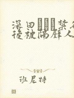 深田えいみ禁欲后被隔壁人妻