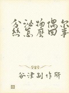 分泌物偶尔有血丝怎么回事