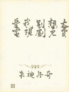 爱我别想太多了电视剧免费播放全集