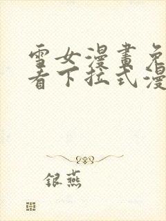 雪女漫画免费观看下拉式漫画
