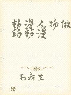 动漫人物做差差的动漫封面