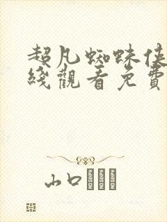 超凡蜘蛛侠2在线观看免费高清完整版封面