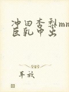 冲田杏梨mm.巨乳中出