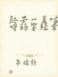 肚子一直咕噜咕噜的响经常放屁