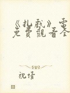 《扎戏》电视剧免费观看全集高清