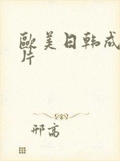 欧美日韩成人看片