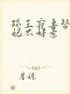 残王宠妻替嫁医妃不好惹