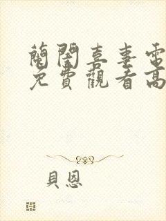 兰闺喜事电视剧免费观看高清完整版