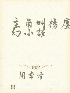 主角叫杨尘的玄幻小说封面