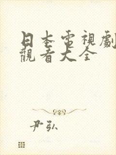 日本电视剧免费观看大全