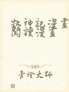 牧神记漫画免费阅读漫画