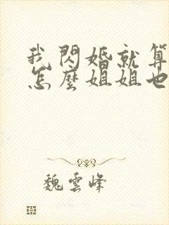 我闪婚就算了,怎么姐姐也短剧