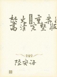 怒火·重案国语高清完整版在线观看