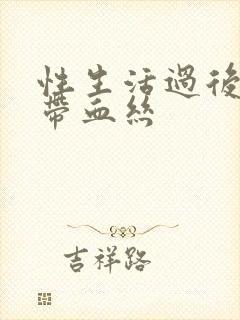 性生活过后白带带血丝