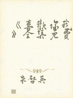 《喜欢你我也是》全集免费观看封面