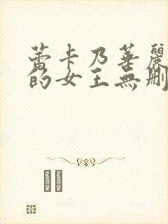 蕾卡乃华丽且我的女王无删减