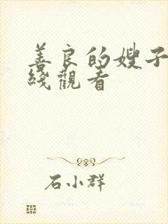 善良的嫂子在在线观看封面