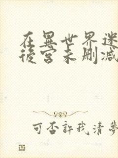 在异世界迷宫开后宫未删减