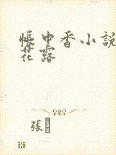 帐中香小说金银花露封面