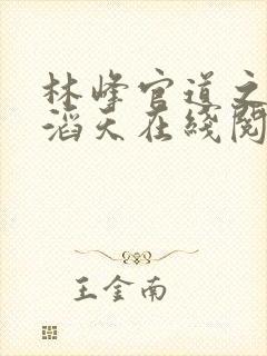 林峰官道之权势滔天在线阅读