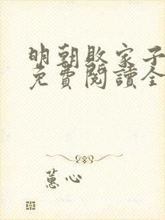 明朝败家子小说免费阅读全文无删减