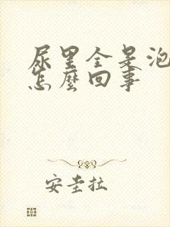 尿里全是泡沫是怎么回事