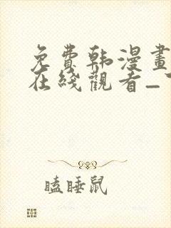 免费韩漫画网站在线观看_下拉式漫画阅读