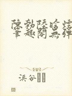 陈勃陆晗烟小说笔趣阁无弹窗