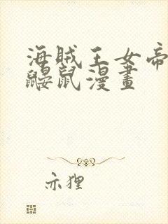 海贼王女帝中将鼹鼠漫画封面