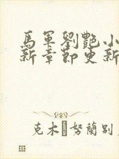 马军刘艳小说最新章节更新封面