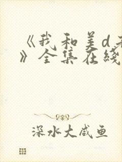 《我和美d老师》全集在线观看封面