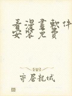 看漫画软件下载安装免费封面