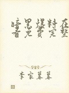 暗黑爆料在线观看免费完整版高清