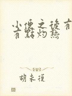 小便之后有点疼有点灼热封面