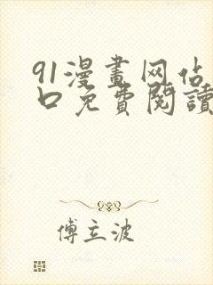 91漫画网站入口免费阅读漫画