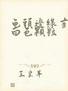 龟头边缘有一圈白色颗粒