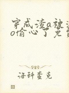 穿成渣a被清冷o偷心了免费全本小说封面