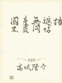 国产无遮挡又黄又爽网站