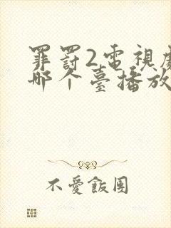 罪罚2电视剧在哪个台播放